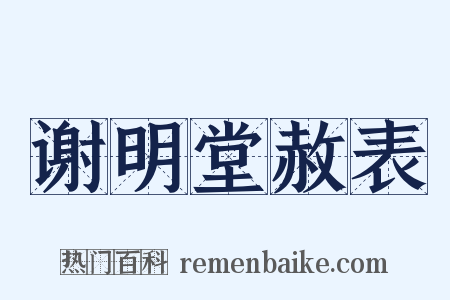 谢明堂赦表是什么意思的图片